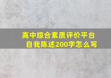 高中综合素质评价平台自我陈述200字怎么写