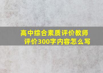 高中综合素质评价教师评价300字内容怎么写