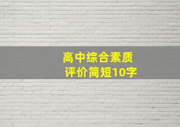 高中综合素质评价简短10字