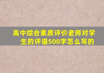 高中综合素质评价老师对学生的评语500字怎么写的