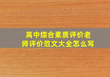 高中综合素质评价老师评价范文大全怎么写