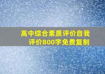 高中综合素质评价自我评价800字免费复制