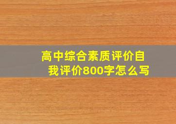 高中综合素质评价自我评价800字怎么写