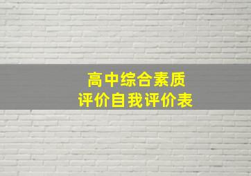 高中综合素质评价自我评价表