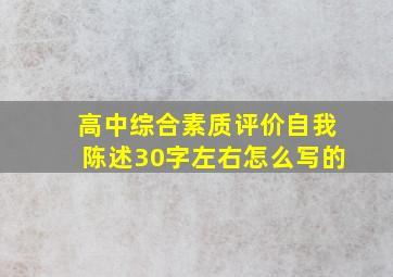 高中综合素质评价自我陈述30字左右怎么写的