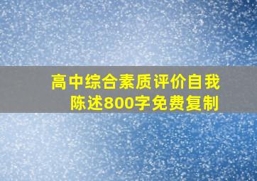 高中综合素质评价自我陈述800字免费复制