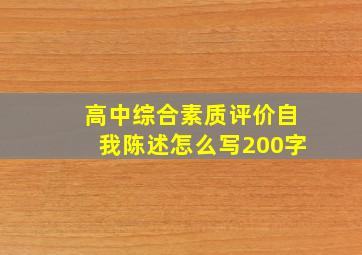 高中综合素质评价自我陈述怎么写200字