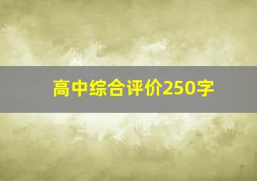 高中综合评价250字