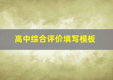 高中综合评价填写模板