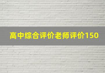 高中综合评价老师评价150