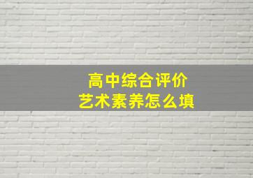 高中综合评价艺术素养怎么填