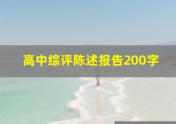 高中综评陈述报告200字