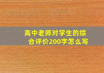 高中老师对学生的综合评价200字怎么写