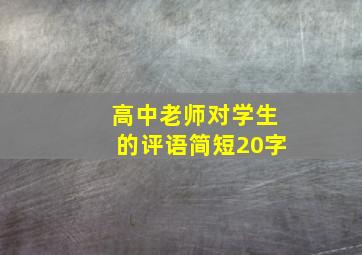 高中老师对学生的评语简短20字