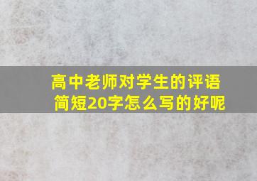 高中老师对学生的评语简短20字怎么写的好呢