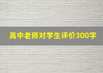 高中老师对学生评价300字