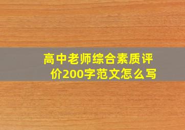 高中老师综合素质评价200字范文怎么写