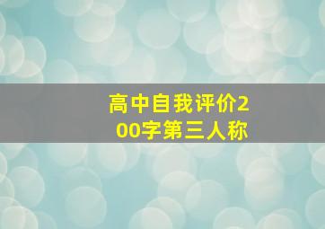 高中自我评价200字第三人称