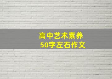 高中艺术素养50字左右作文