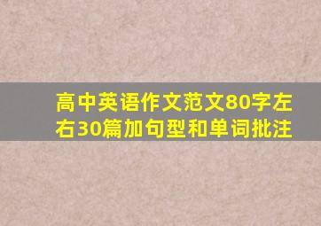 高中英语作文范文80字左右30篇加句型和单词批注