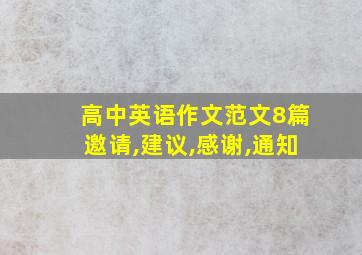 高中英语作文范文8篇邀请,建议,感谢,通知