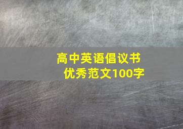 高中英语倡议书优秀范文100字