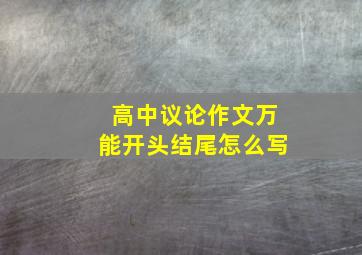 高中议论作文万能开头结尾怎么写