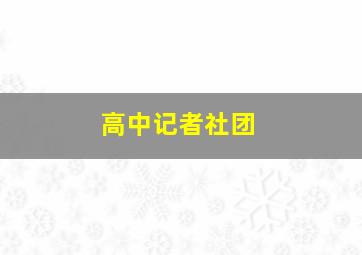 高中记者社团