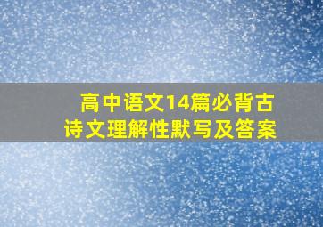 高中语文14篇必背古诗文理解性默写及答案