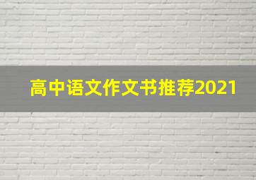 高中语文作文书推荐2021