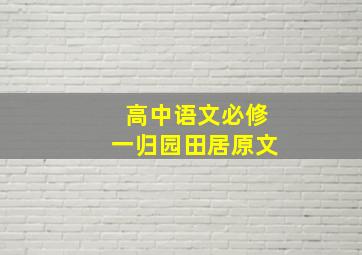 高中语文必修一归园田居原文