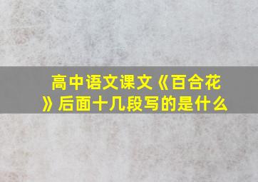 高中语文课文《百合花》后面十几段写的是什么