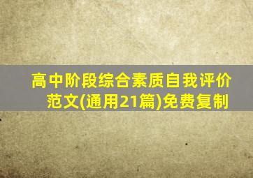 高中阶段综合素质自我评价范文(通用21篇)免费复制