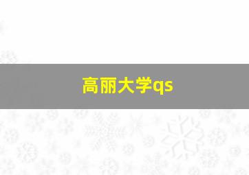 高丽大学qs