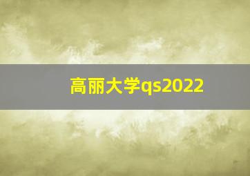 高丽大学qs2022