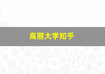 高丽大学知乎