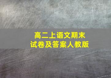 高二上语文期末试卷及答案人教版