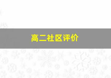 高二社区评价