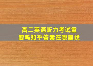 高二英语听力考试重要吗知乎答案在哪里找