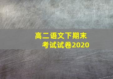 高二语文下期末考试试卷2020