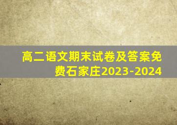 高二语文期末试卷及答案免费石家庄2023-2024