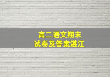 高二语文期末试卷及答案湛江