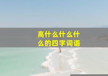 高什么什么什么的四字词语