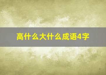 高什么大什么成语4字