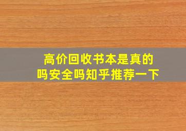 高价回收书本是真的吗安全吗知乎推荐一下