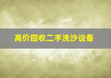 高价回收二手洗沙设备