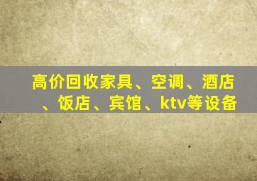 高价回收家具、空调、酒店、饭店、宾馆、ktv等设备