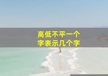 高低不平一个字表示几个字