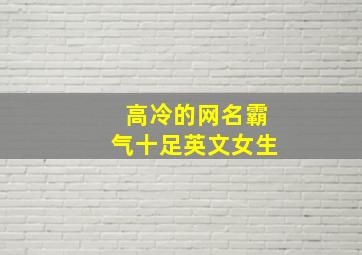 高冷的网名霸气十足英文女生