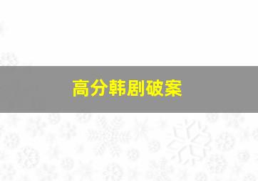 高分韩剧破案